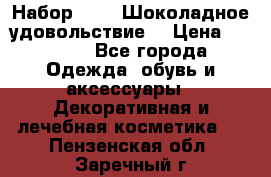 Набор Avon “Шоколадное удовольствие“ › Цена ­ 1 250 - Все города Одежда, обувь и аксессуары » Декоративная и лечебная косметика   . Пензенская обл.,Заречный г.